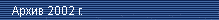 ����� ������ 2002 �.