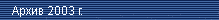 ����� ������ 2003 �.