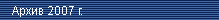 ����� ������ 2007 �.