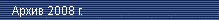 ����� ������ 2008 �.